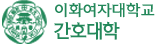 이화여자대학교 간호대학