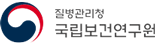질병관리청 국립보건연구원